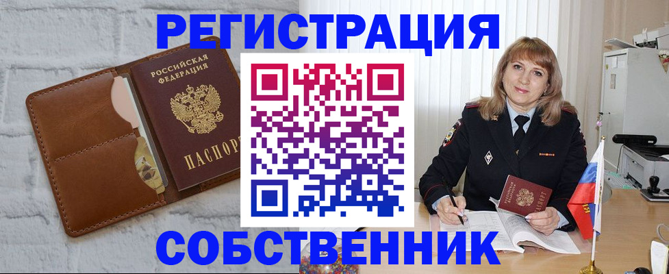 временная регистрация собственник в Новосибирской области