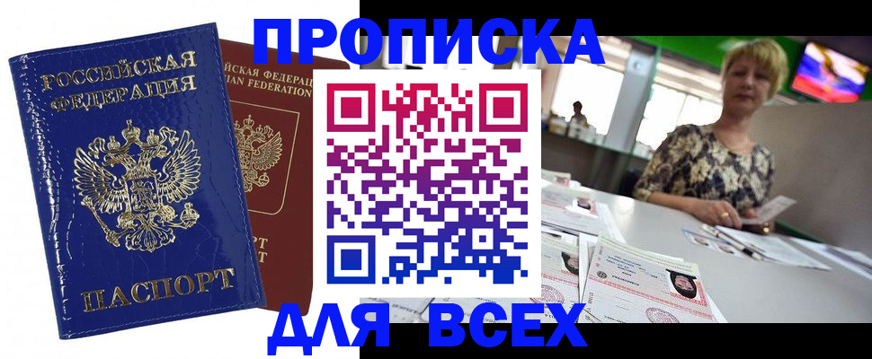купить прописку в Новосибирской области