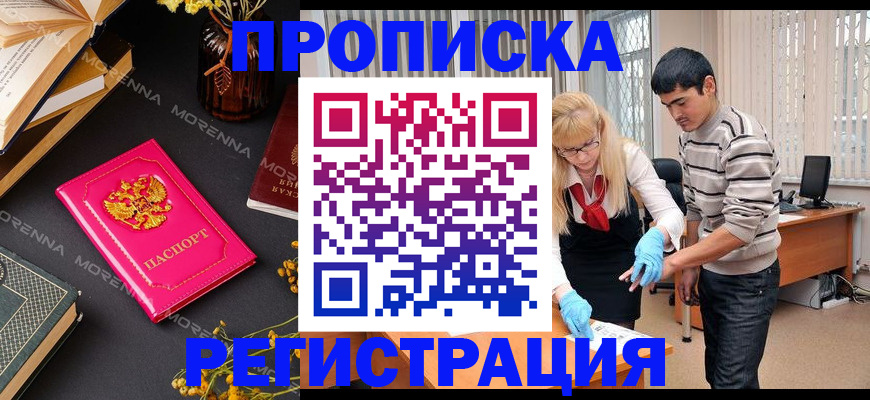 купить прописку в Новосибирской области